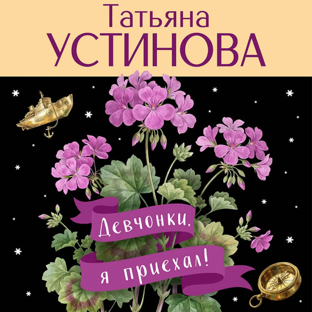 Девчонки, я приехал!