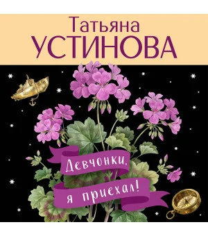 Девчонки, я приехал!