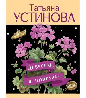 Девчонки, я приехал!