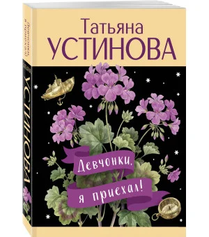 Девчонки, я приехал!