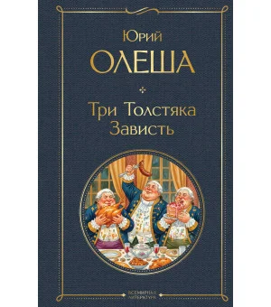 Три Толстяка. Зависть