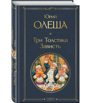 Три Толстяка. Зависть