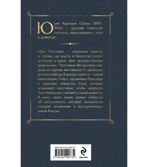 Три Толстяка. Зависть