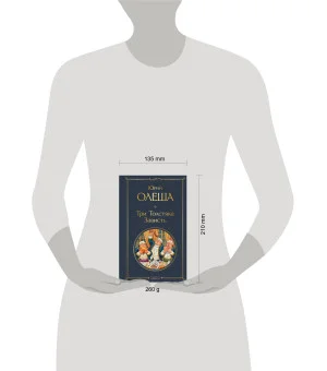 Три Толстяка. Зависть