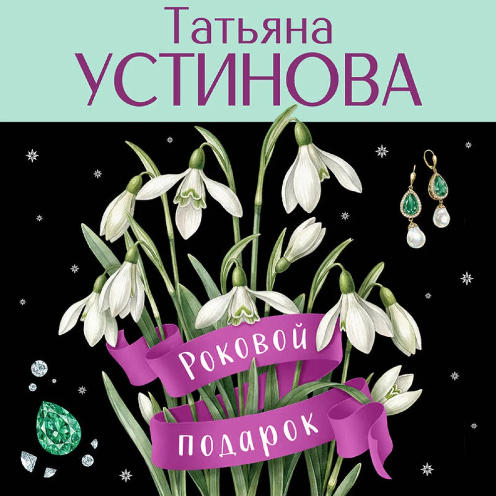 Роковой подарок