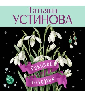 Роковой подарок