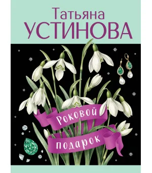 Роковой подарок