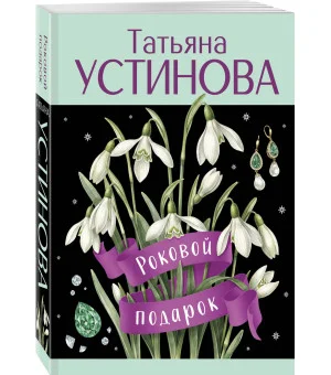 Роковой подарок