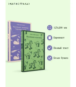 Набор "Маленькие женщины. Маленькие мужчины. Истории их жизней" (комплект из 2 книг: "Маленькие женщины. Хорошие жены" и "Маленькие мужчины")