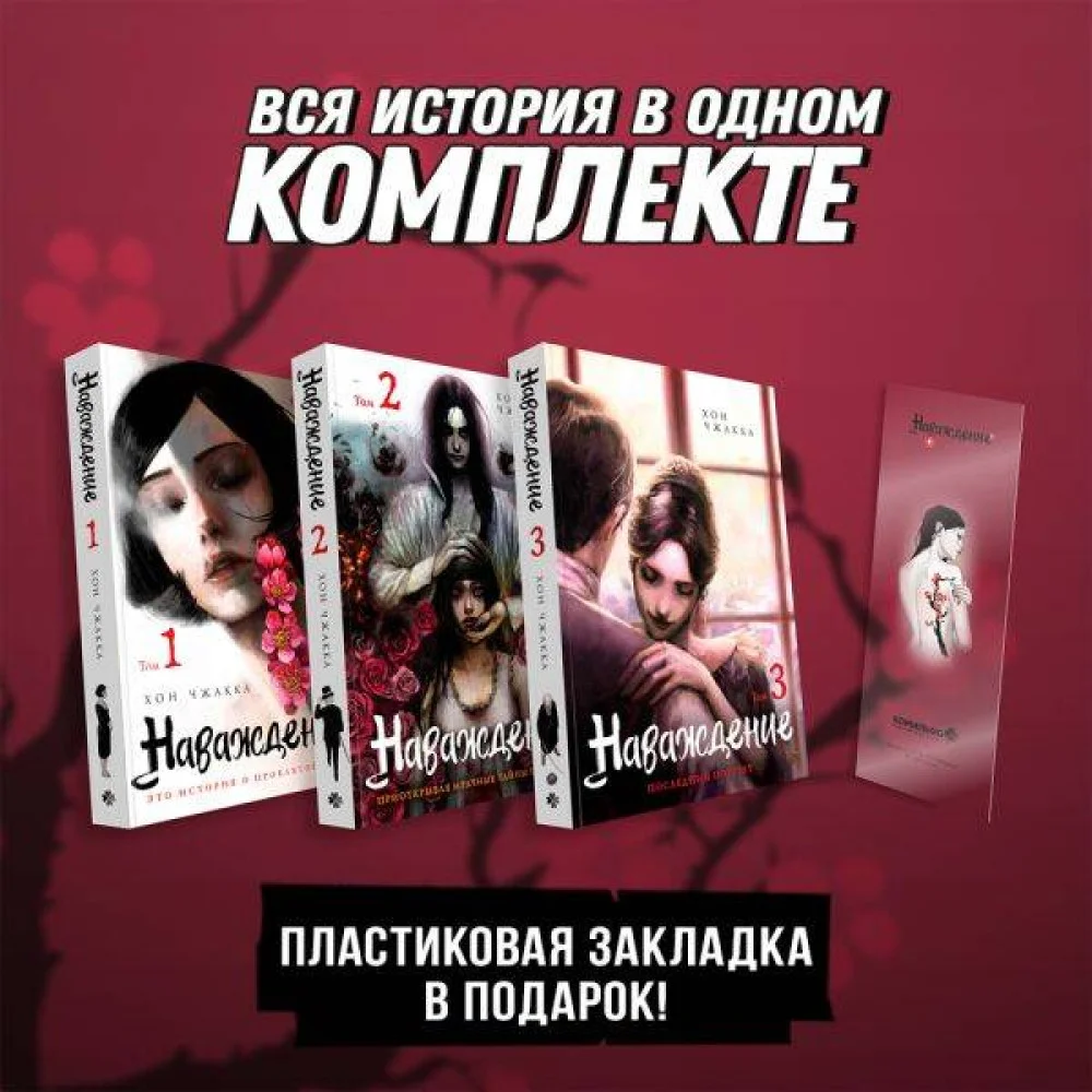 Подарочный набор Наваждение. Том 1-3 с акриловой закладкой Подарочный набор Наваждение. Том 1-3 с акриловой закладкой