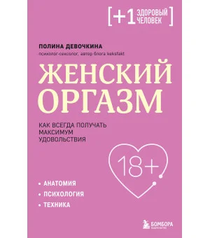 Женский оргазм. Как всегда получать максимум удовольствия