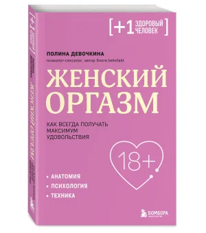 Женский оргазм. Как всегда получать максимум удовольствия