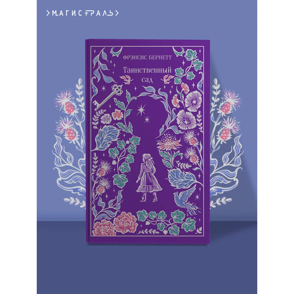 Таинственный сад