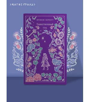 Таинственный сад