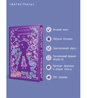 Таинственный сад