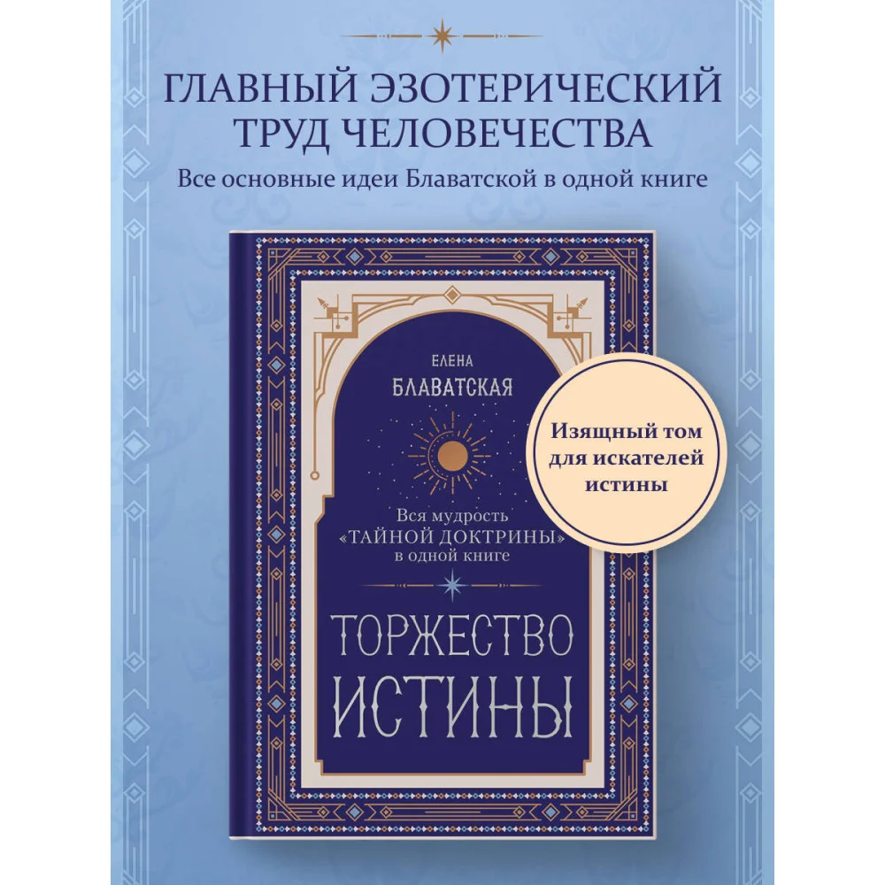 Торжество истины. Вся мудрость "Тайной доктрины" в одной книге