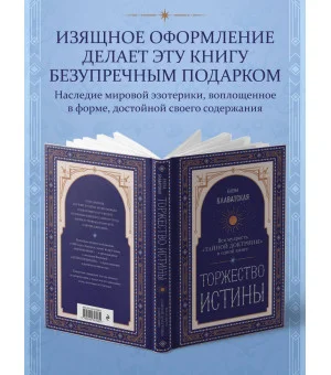 Торжество истины. Вся мудрость "Тайной доктрины" в одной книге