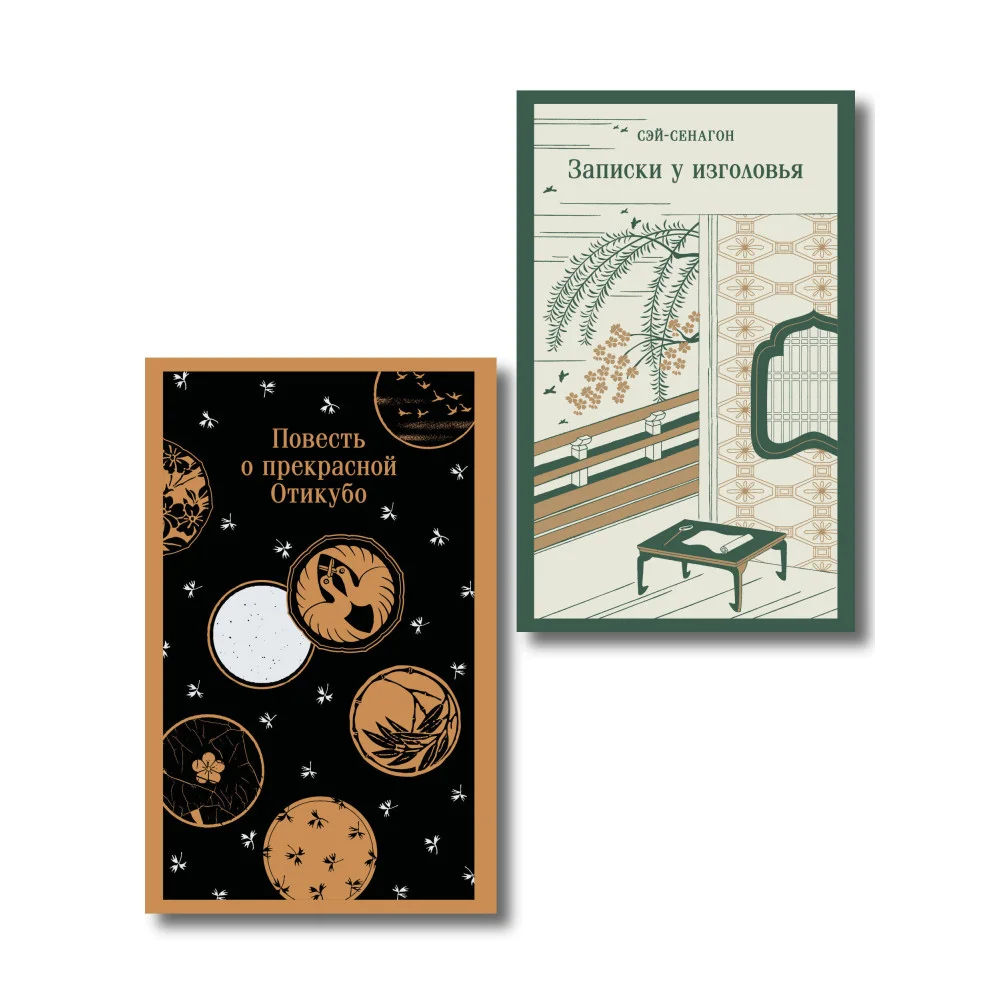 Набор "Старинные японские повести" (из 2-х книг: "Повесть о прекрасной Отикубо", "Записки у изголовья")