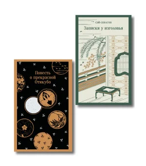 Набор "Старинные японские повести" (из 2-х книг: "Повесть о прекрасной Отикубо", "Записки у изголовья")