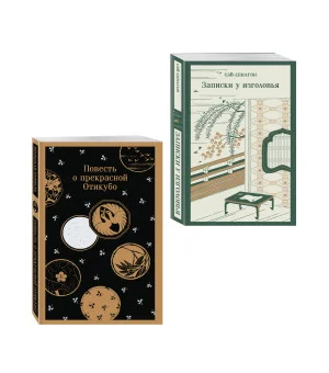 Набор "Старинные японские повести" (из 2-х книг: "Повесть о прекрасной Отикубо", "Записки у изголовья")