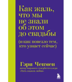 Как жаль, что мы не знали об этом до свадьбы (и как повезло тем, кто узнает сейчас)