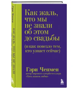 Как жаль, что мы не знали об этом до свадьбы (и как повезло тем, кто узнает сейчас)