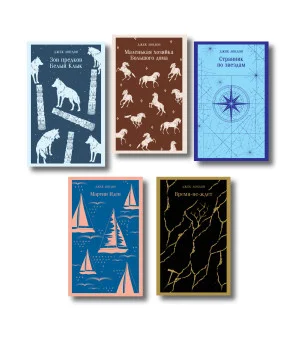 Набор "Такой разный Джек Лондон" (комплект из 5 книг: Мартин Иден, Маленькая хозяйка Большого дома, Странник по звездам и др.)