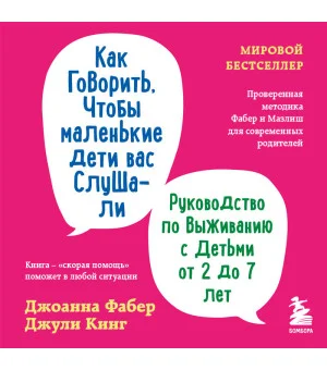 Как говорить, чтобы маленькие дети вас слушали. Руководство по выживанию с детьми от 2 до 7 лет