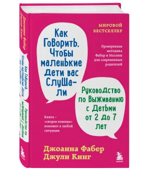 Как говорить, чтобы маленькие дети вас слушали. Руководство по выживанию с детьми от 2 до 7 лет