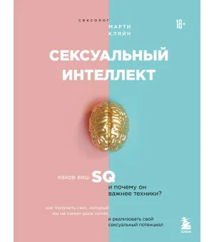 Сексуальный интеллект. Каков ваш SQ и почему он важнее техники?
