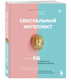 Сексуальный интеллект. Каков ваш SQ и почему он важнее техники?