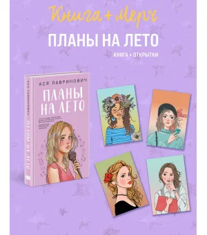 Подарочный комплект: книга Планы на лето + 4 открытки