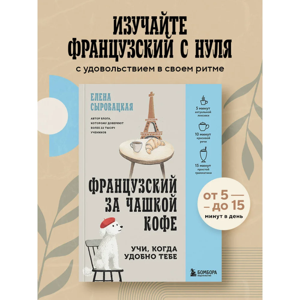 Французский за чашкой кофе. Учи, когда удобно тебе