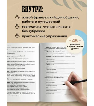 Французский за чашкой кофе. Учи, когда удобно тебе