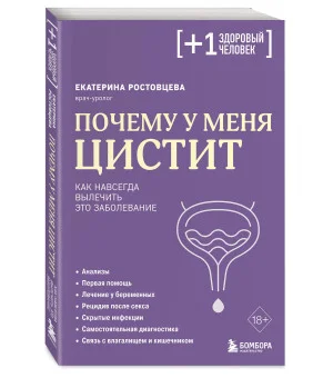 Почему у меня ЦИСТИТ. Как навсегда вылечить это заболевание