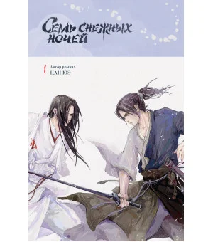 Семь снежных ночей