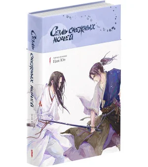 Семь снежных ночей