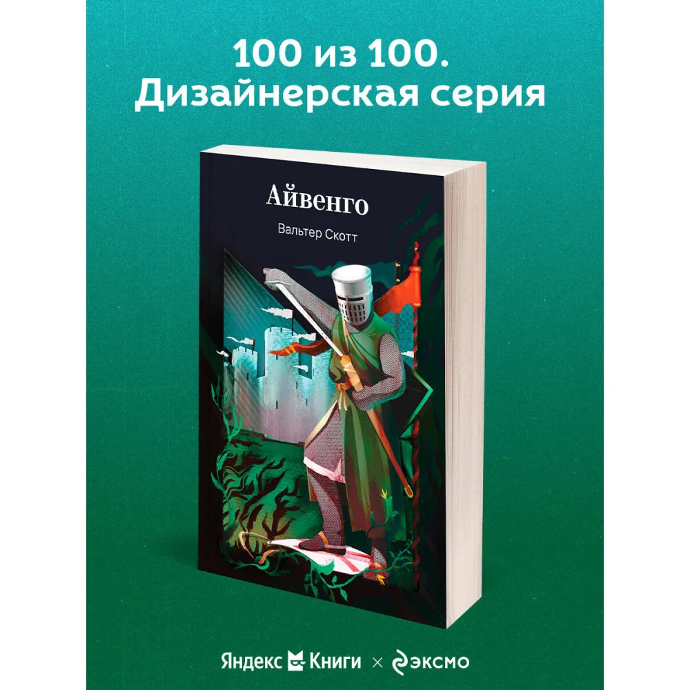 Айвенго