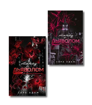 Комплект из 2-х книг Сары Адам: Танец с дьяволом + Танец с дьяволом. Расплата