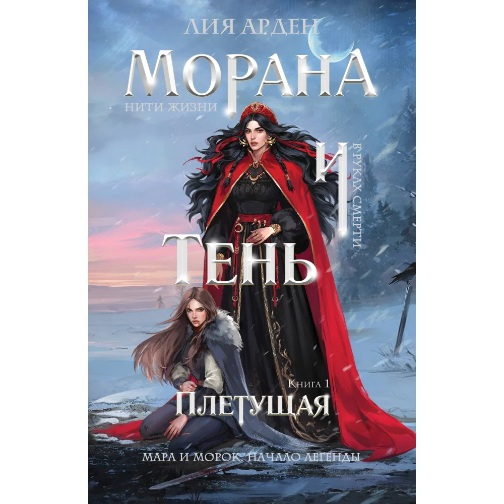 Морана и Тень. Плетущая