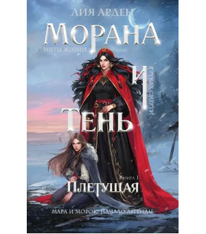 Морана и Тень. Плетущая