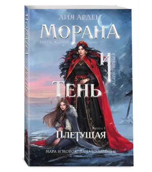 Морана и Тень. Плетущая