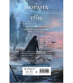 Морана и Тень. Плетущая