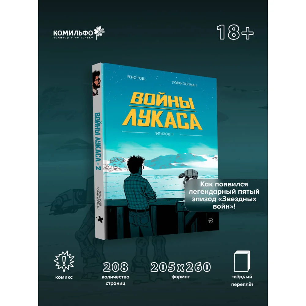 Войны Лукаса. Как создавались «Звёздные войны». Империя наносит ответный удар