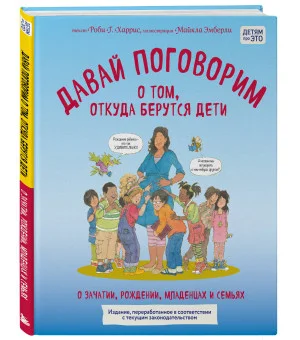 Давай поговорим о том, откуда берутся дети. О зачатии, рождении, младенцах и семьях (обновленное издание)