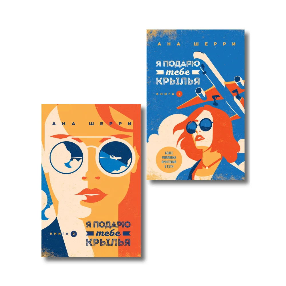 Комплект из 2-х книг: Я подарю тебе крылья. Книга 1 + Я подарю тебе крылья. Книга 2