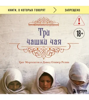 Три чашки чая (2-е издание, исправленное)