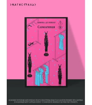 Сломленная