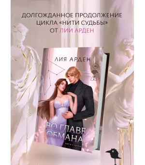 Во главе обмана