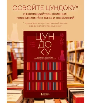 Цундоку. Японское искусство коллекционирования книг